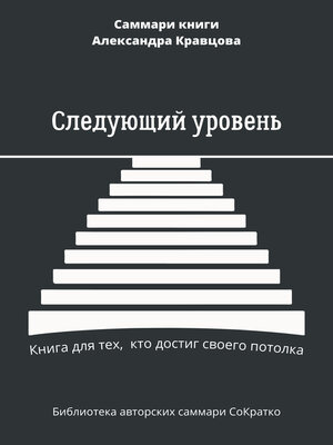 cover image of Саммари книги Александра Кравцова «Следующий уровень. Книга для тех, кто достиг своего потолка»
